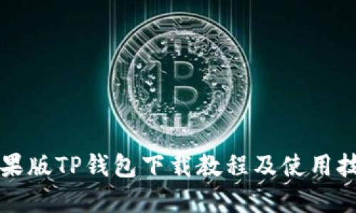 苹果版TP钱包下载教程及使用技巧