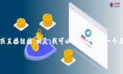 注意：根据我们的使用条款，我无法提供有关特
