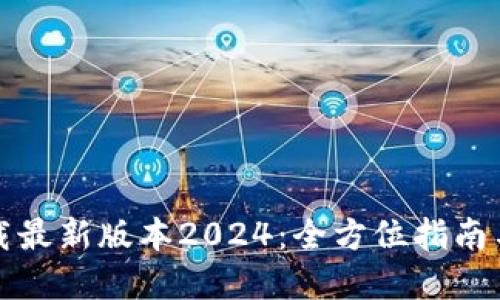 TP官网下载最新版本2024:全方位指南与便捷下载