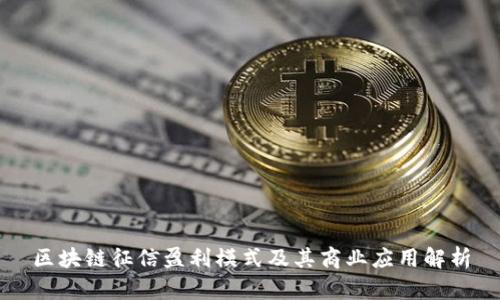 区块链征信盈利模式及其商业应用解析