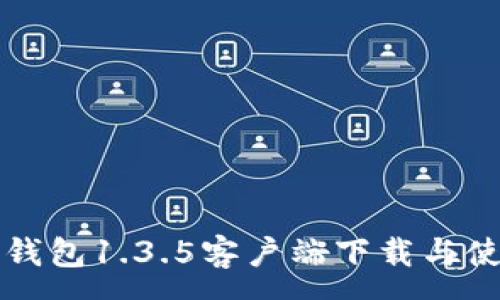 :
报名TP钱包1.3.5客户端下载与使用指南