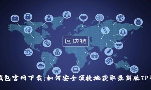 TP钱包官网下载：如何安全便捷地获取最新版TP钱包