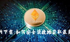 TP钱包官网下载：如何安全便捷地获取最新版TP钱