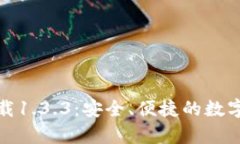tp钱包官网下载1.3.3：安全、便捷的数字资产管理