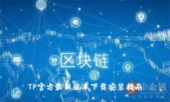 TP官方最新版本下载安装指南