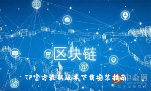 TP官方最新版本下载安装指南