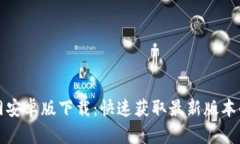 TP官网安卓版下载：快速获取最新版本的方法