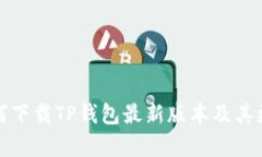 小米手机如何下载TP钱包最新版本及其更新内容详