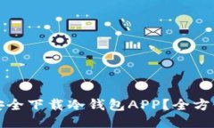 如何安全下载冷钱包APP？全方位指南