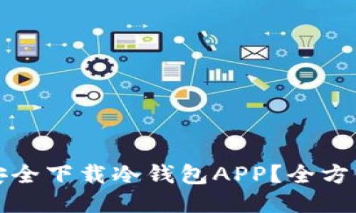 如何安全下载冷钱包APP？全方位指南
