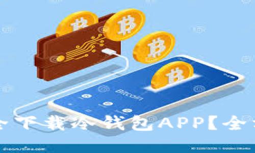 如何安全下载冷钱包APP？全方位指南