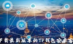 如何下载最新版本的TP钱包安卓客户端？