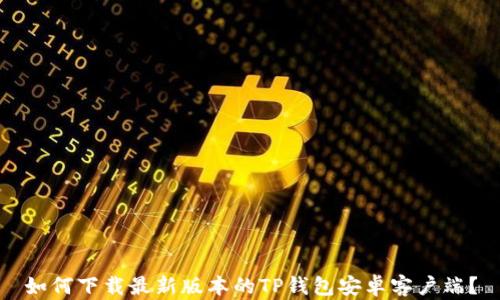 
如何下载最新版本的TP钱包安卓客户端？
