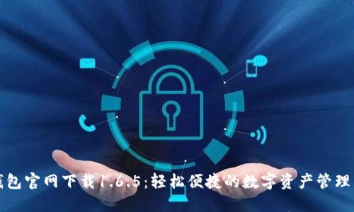 TP钱包官网下载1.6.5：轻松便捷的数字资产管理工具