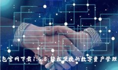 TP钱包官网下载1.6.5：轻松便捷的数字资产管理工