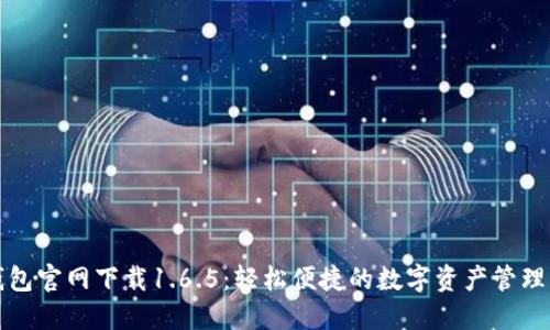 TP钱包官网下载1.6.5：轻松便捷的数字资产管理工具