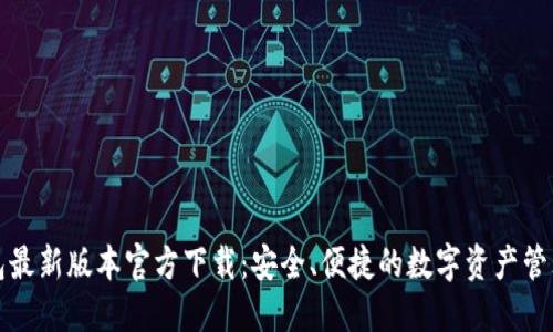 TP钱包最新版本官方下载：安全、便捷的数字资产管理工具