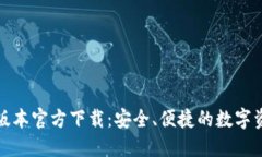TP钱包最新版本官方下载：安全、便捷的数字资产