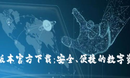TP钱包最新版本官方下载：安全、便捷的数字资产管理工具