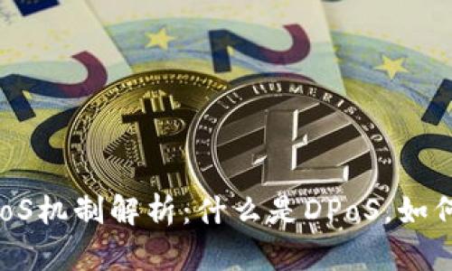 区块链中的DPoS机制解析：什么是DPoS，如何工作及其优势
