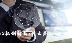 区块链中的DPoS机制解析：什么是DPoS，如何工作及