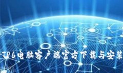 乐橙TP6电脑客户端官方下载与安装指南