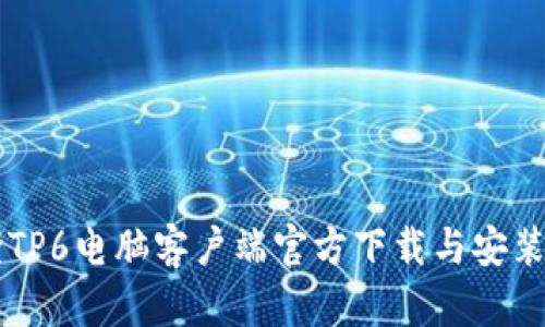 乐橙TP6电脑客户端官方下载与安装指南