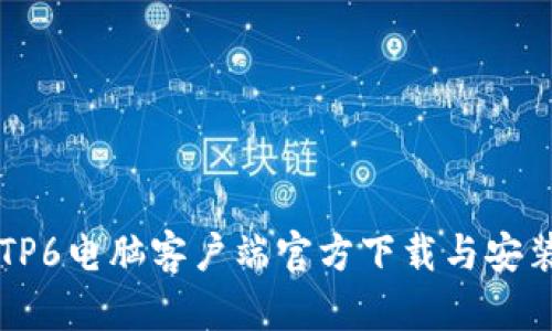 乐橙TP6电脑客户端官方下载与安装指南