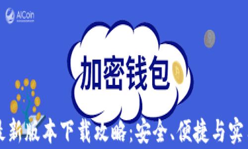 
TP钱包最新版本下载攻略：安全、便捷与实用性分析