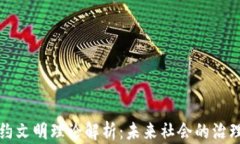 区块链契约文明理论解析：未来社会的治理及其