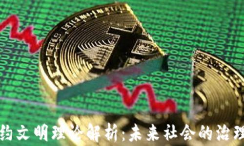 
区块链契约文明理论解析：未来社会的治理及其影响