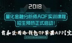 如何下载和使用冷钱包TP苹果APP？完整指南