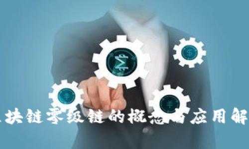 区块链零级链的概念与应用解析