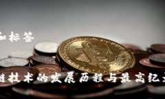 思考和标签:区块链技术的发展历程与最高纪录分