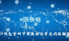 TP钱包官网下载流程及常见问题解答