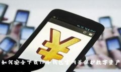 如何安全下载TP冷钱包官网并保护数字资产