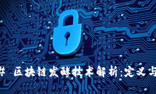 ### 区块链发酵技术解析：定义与应用