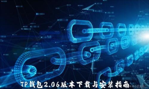 
TP钱包2.06版本下载与安装指南
