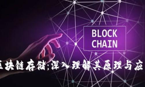 区块链存储：深入理解其原理与应用