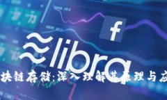 区块链存储：深入理解其原理与应用