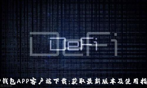   
TP钱包APP客户端下载：获取最新版本及使用指南