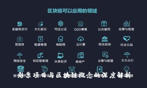彩票项目与区块链概念的深度解析