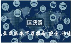 TP钱包最新版本下载指南：安全、快速、便捷