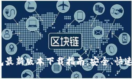 TP钱包最新版本下载指南：安全、快速、便捷