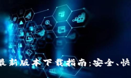 TP钱包最新版本下载指南：安全、快速、便捷