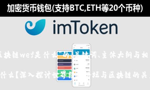 以下是针对“区块链wef是什么”的、关键词、主体大纲与相关问题的设计：

区块链WEF是什么？深入探讨世界经济论坛与区块链的关系