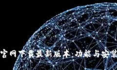 : TP官网下载最新版本：功能与安装指南
