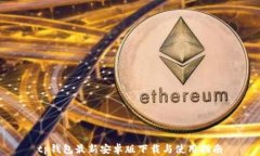 tp钱包最新安卓版下载与使用指南