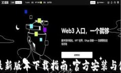 TP钱包最新版本下载指南：官方安装与使用教程