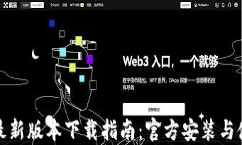 
TP钱包最新版本下载指南：官方安装与使用教程